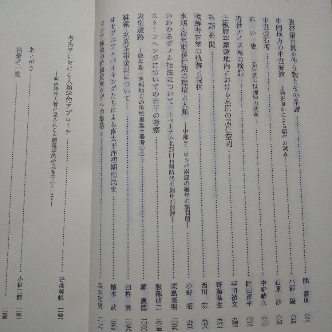 大塚初重先生頌寿記念考古学論集