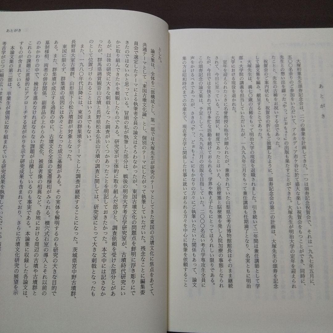 大塚初重先生頌寿記念考古学論集