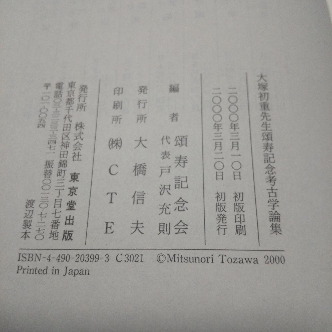 大塚初重先生頌寿記念考古学論集