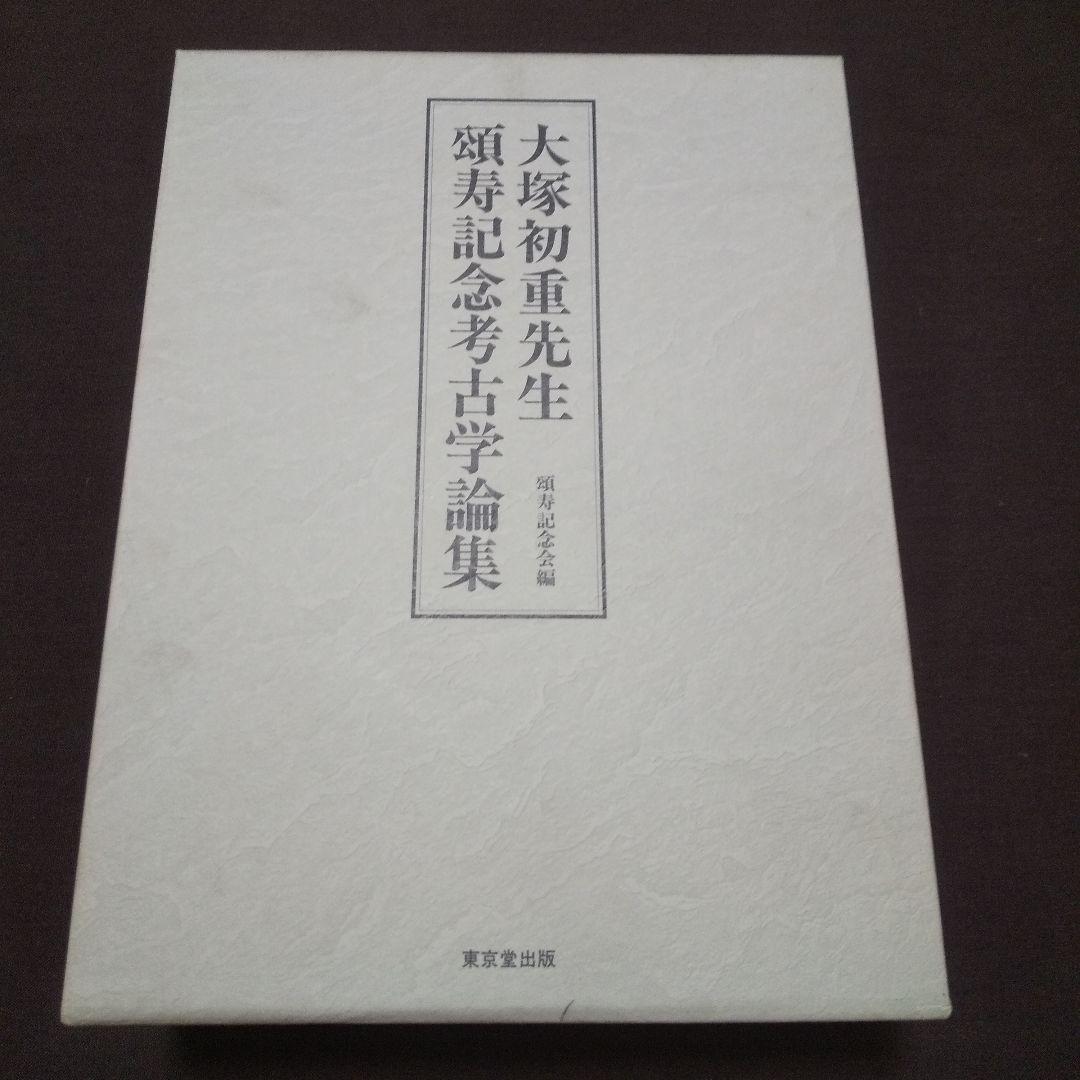大塚初重先生頌寿記念考古学論集