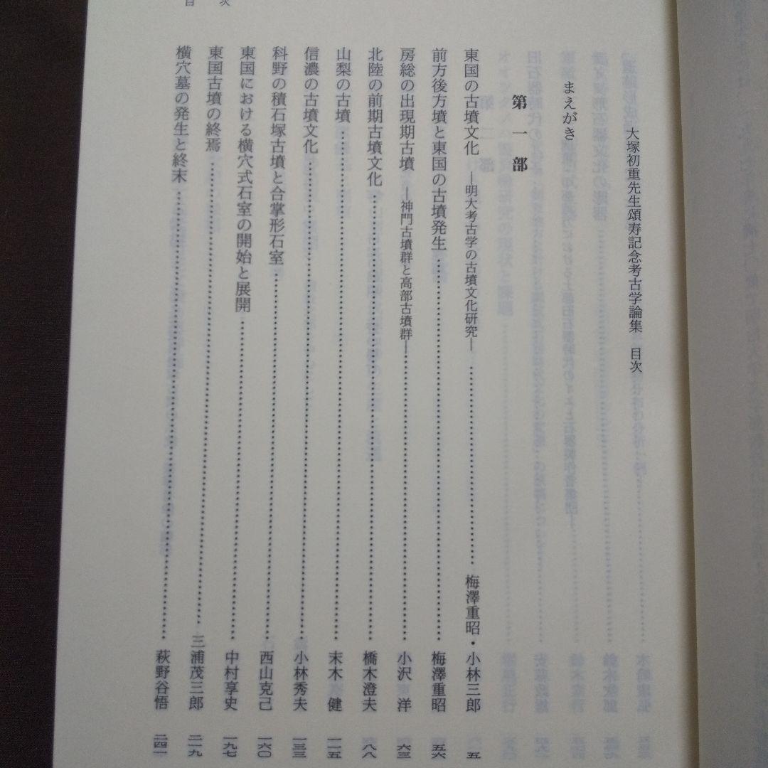 大塚初重先生頌寿記念考古学論集
