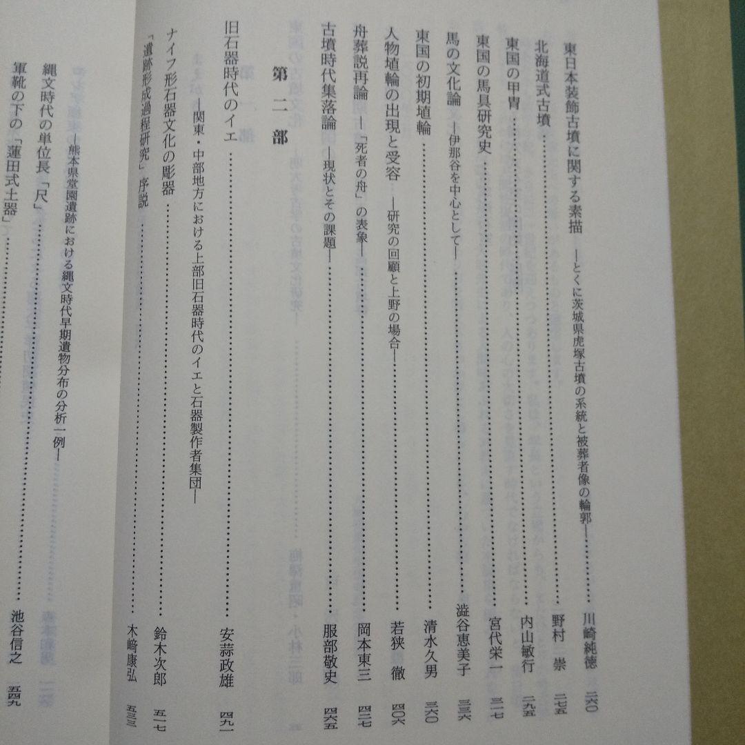 大塚初重先生頌寿記念考古学論集