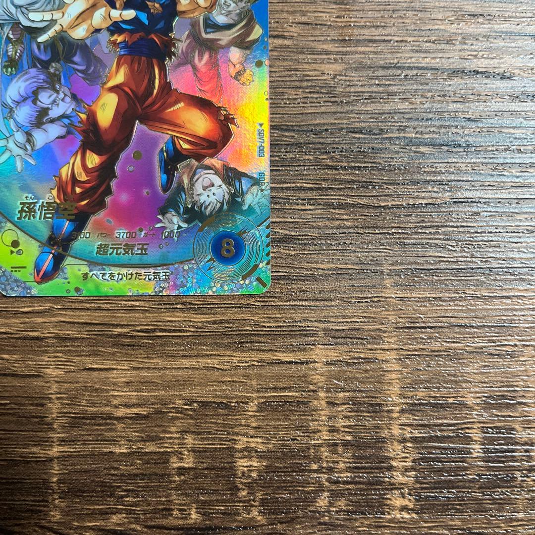 ドラゴンボールスーパーダイバーズ 孫悟空 SDV7-003 GDR パラレル