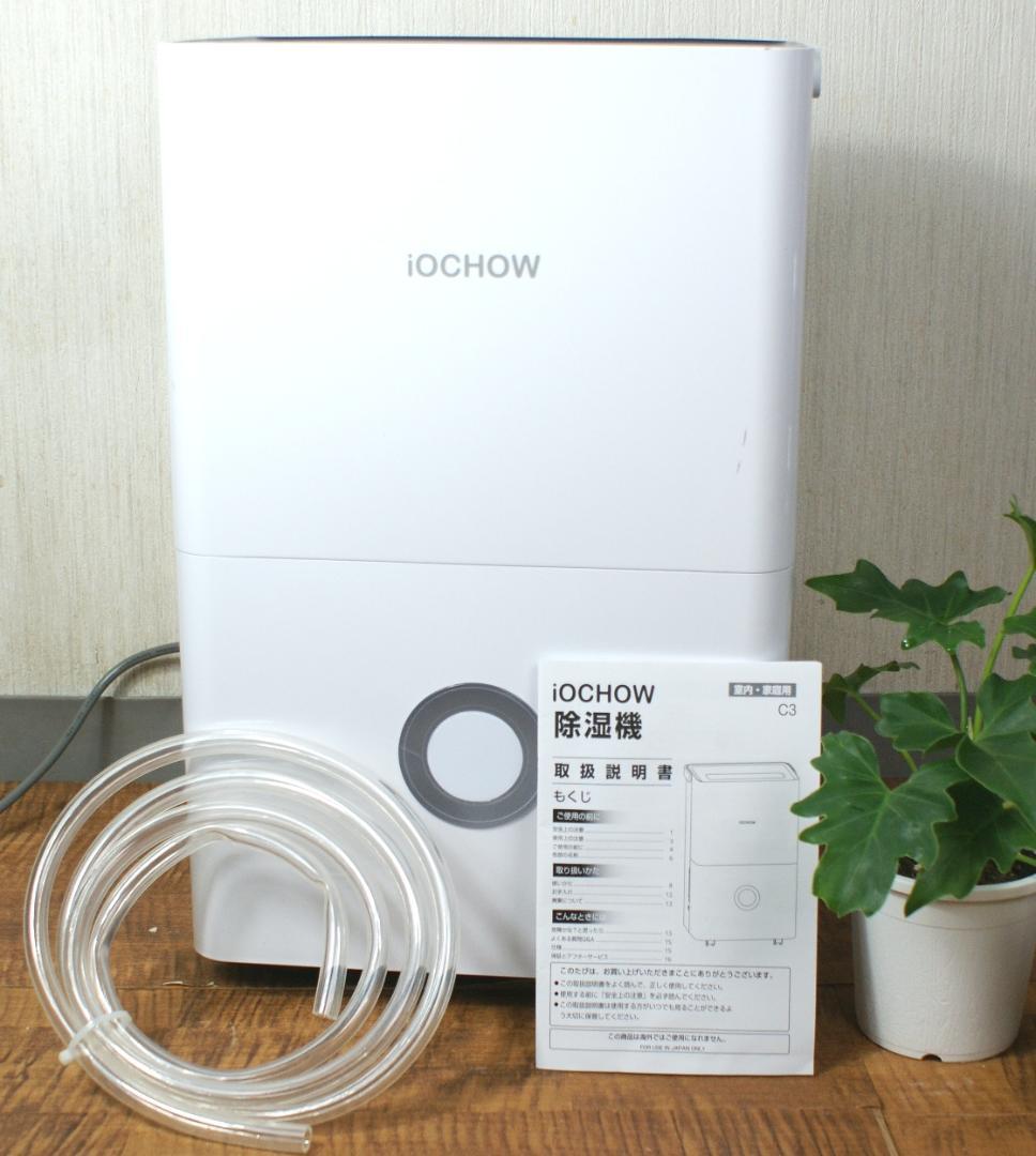 ☆iOCHOW　除湿機　C3　コンプレッサー式　衣類乾燥除湿機　アイオーチョー