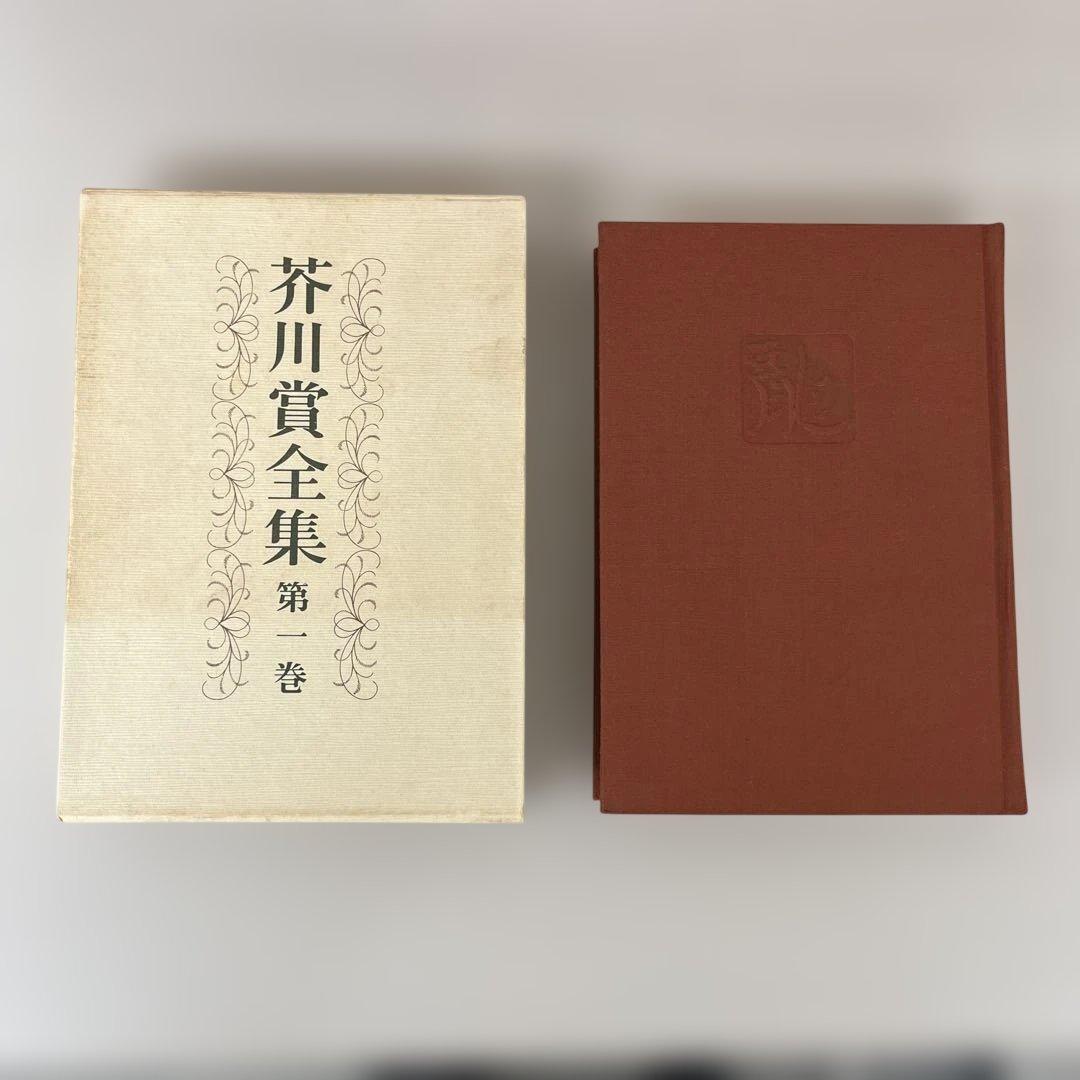 芥川賞全集　第1巻〜第14巻(第13巻のみ無し)