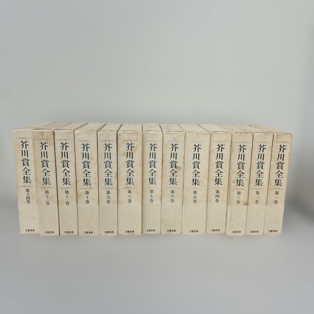 芥川賞全集　第1巻〜第14巻(第13巻のみ無し)