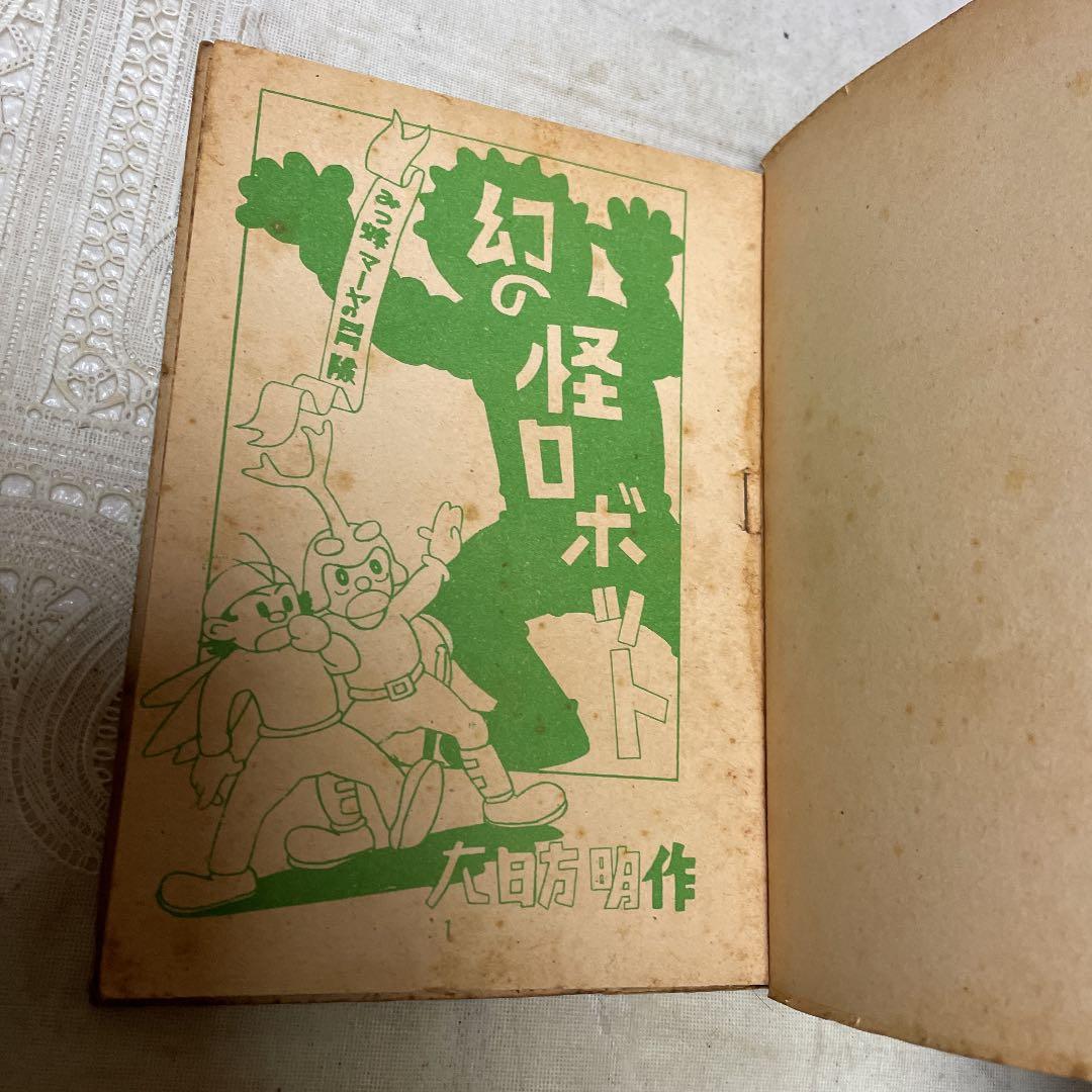 幻の怪ロボット　大日方明