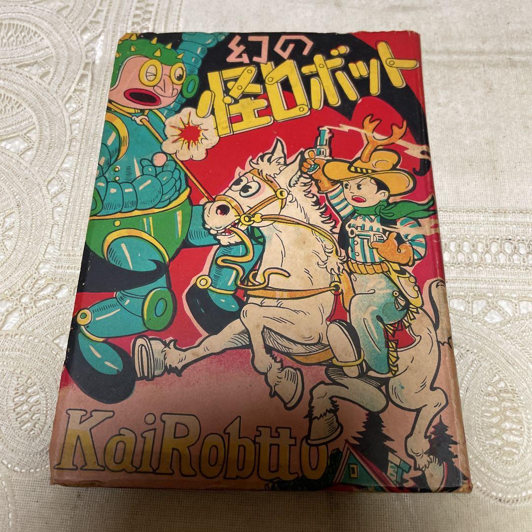 幻の怪ロボット　大日方明