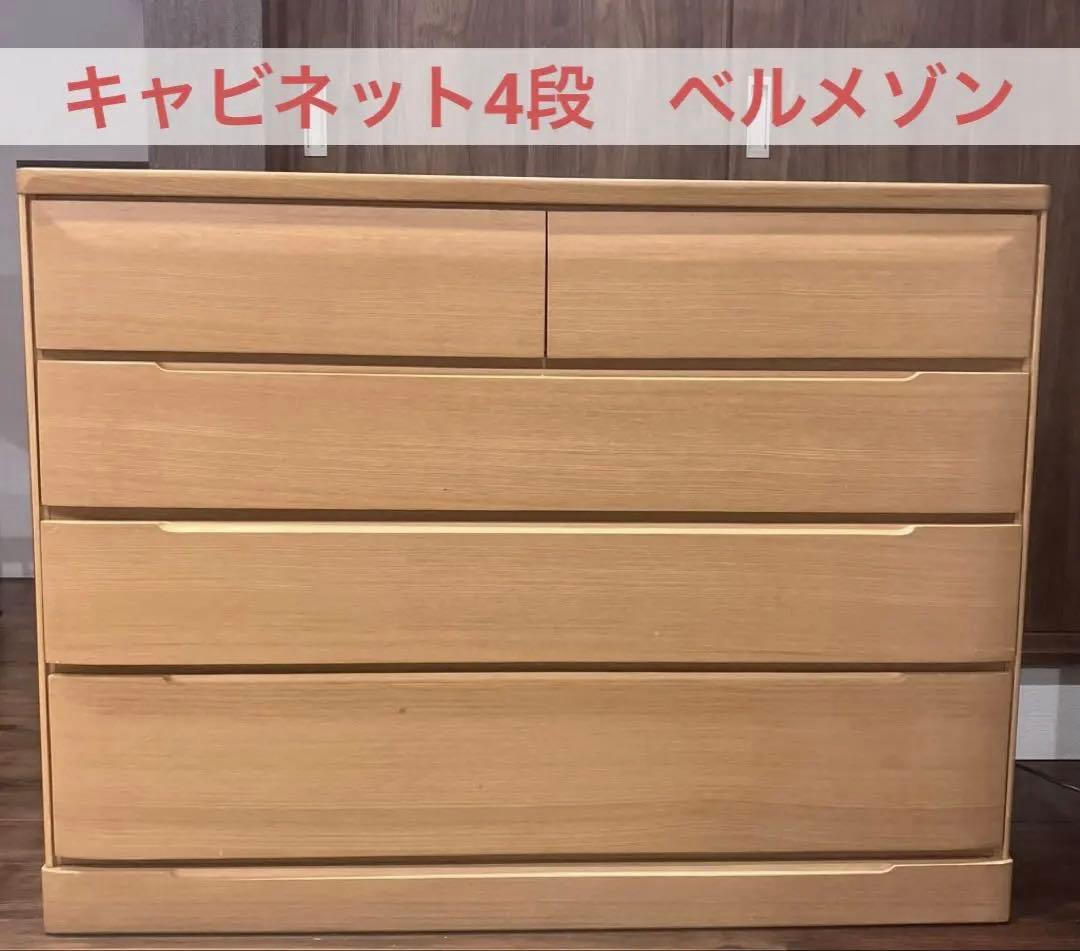 キャビネット4段　ベルメゾン
