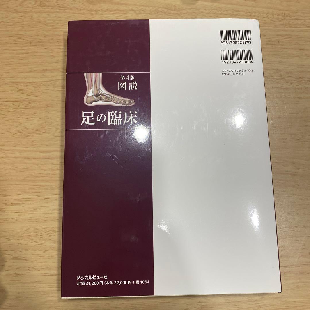 図説足の臨床