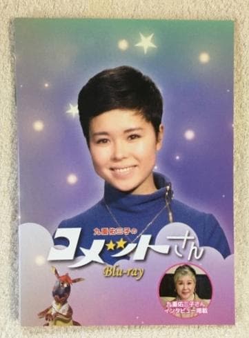 九重佑三子のコメットさん Blu-ray