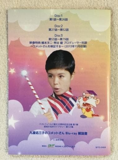 九重佑三子のコメットさん Blu-ray