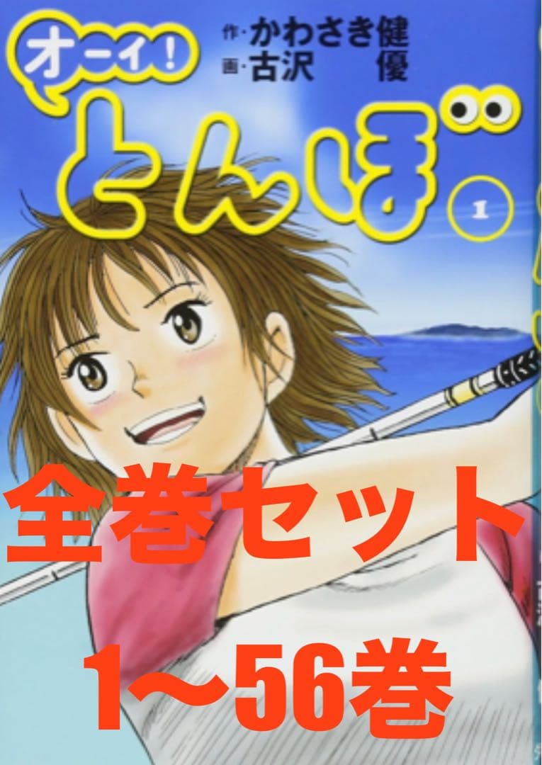 オーイとんぼ　オーイ!とんぼ 1巻〜56巻　古沢 優 かわさき健　既刊全巻セット