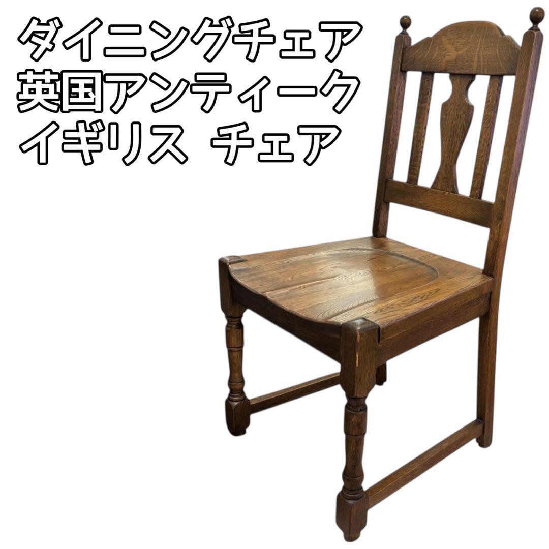 ダイニングチェア 英国アンティーク イギリス チェア 椅子