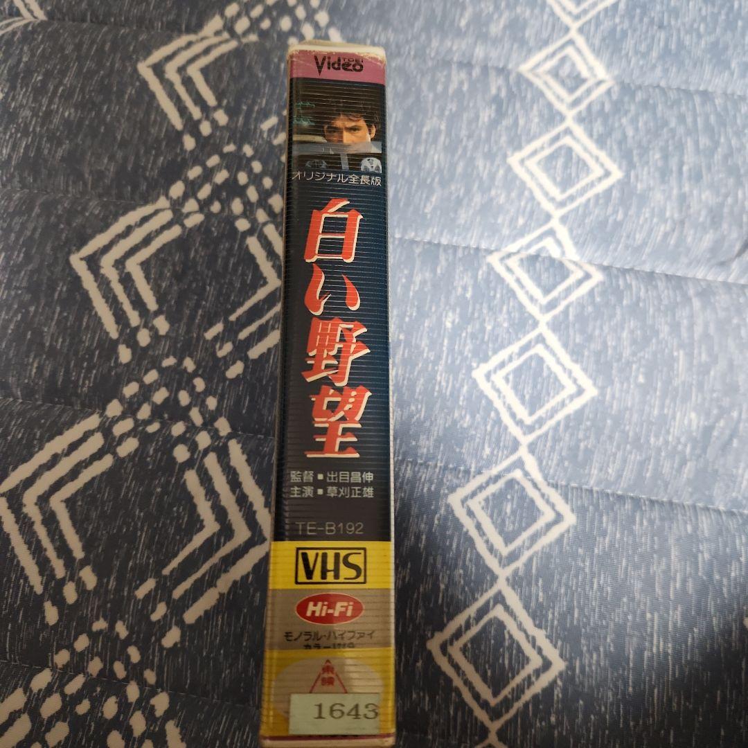 草刈正雄「白い野望」VHS