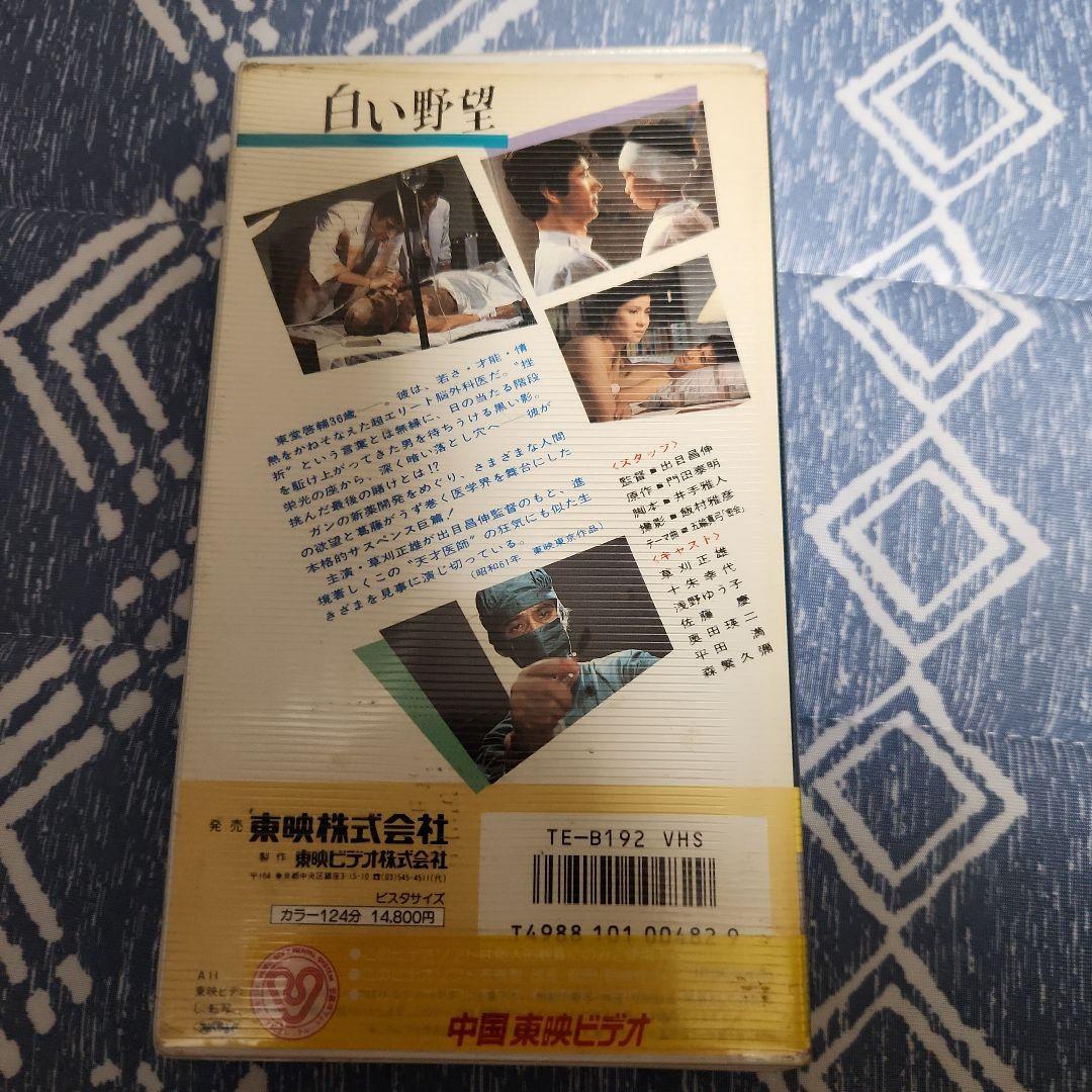 草刈正雄「白い野望」VHS