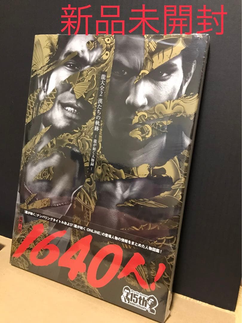 龍大全 2 漢たちの軌跡 龍が如く人物録