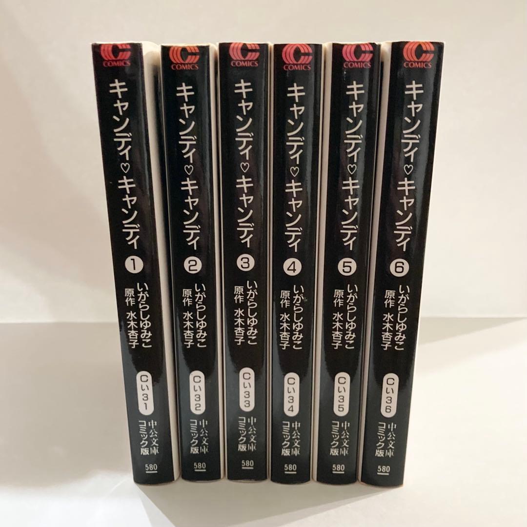 キャンディ♡キャンディ いがらしゆみこ 水木杏子 中公文庫 コミック版 1-6巻