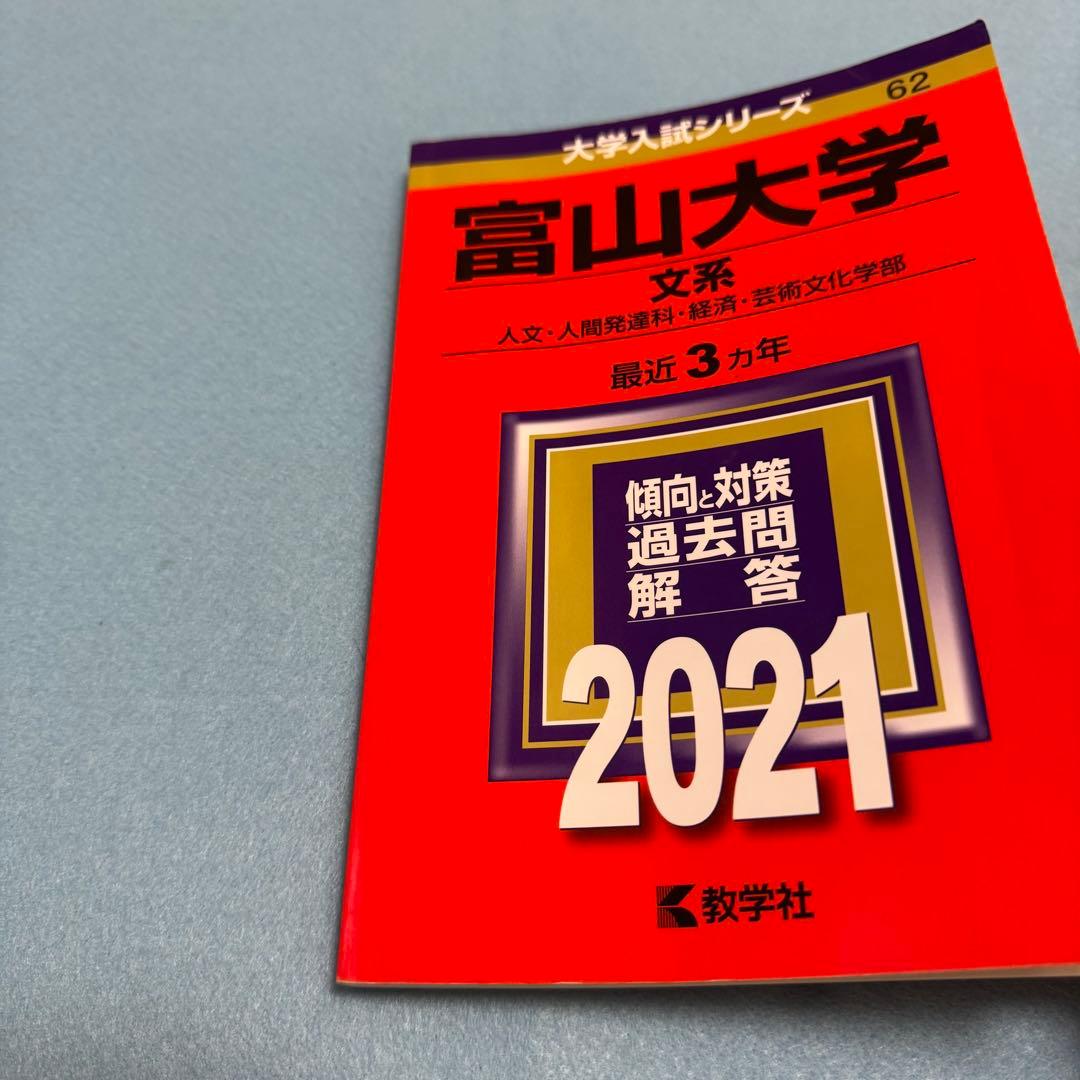 赤本　富山大学　文系　2012年～2023年 12年分