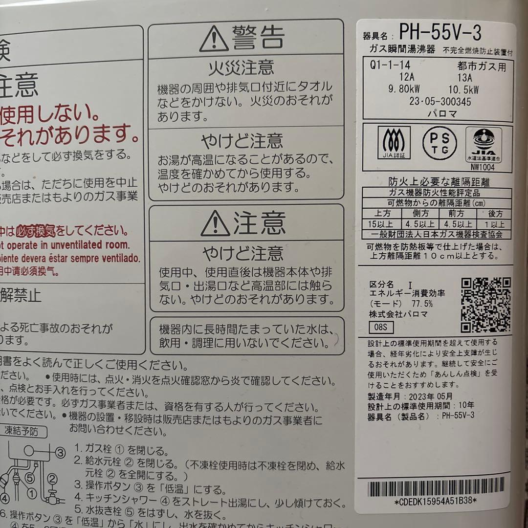 パロマ　ガス瞬間湯沸器　PH-55V-3