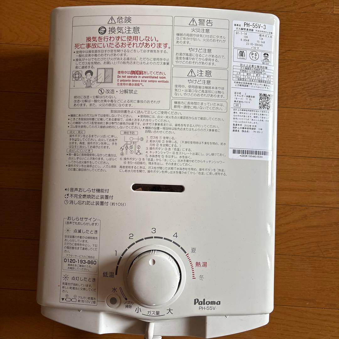 パロマ　ガス瞬間湯沸器　PH-55V-3
