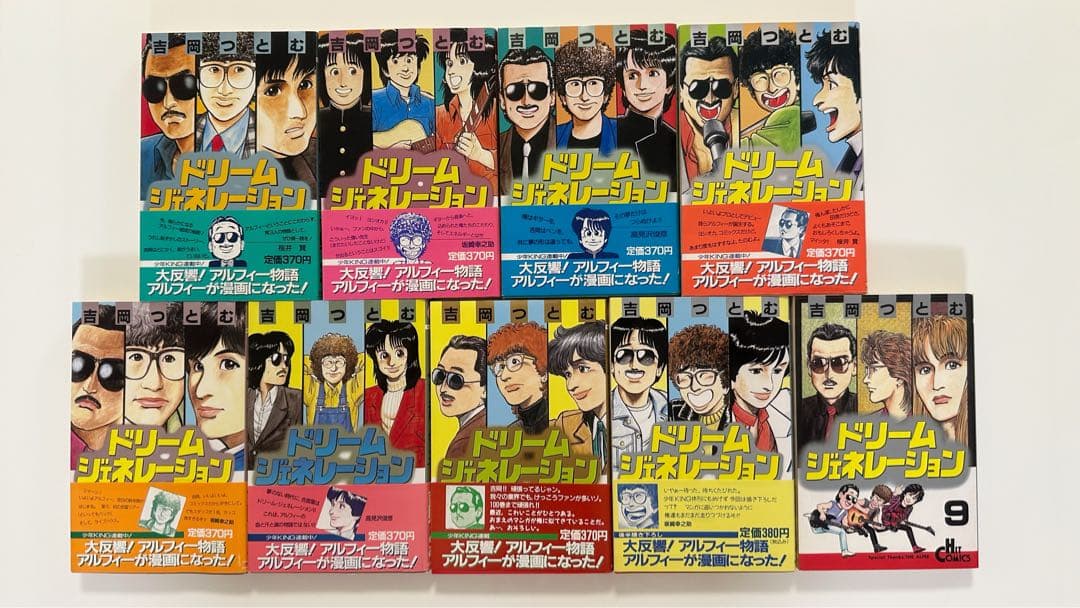 ドリームジェネレーション　全9巻　アルフィー　吉岡つとむ　少年画報社