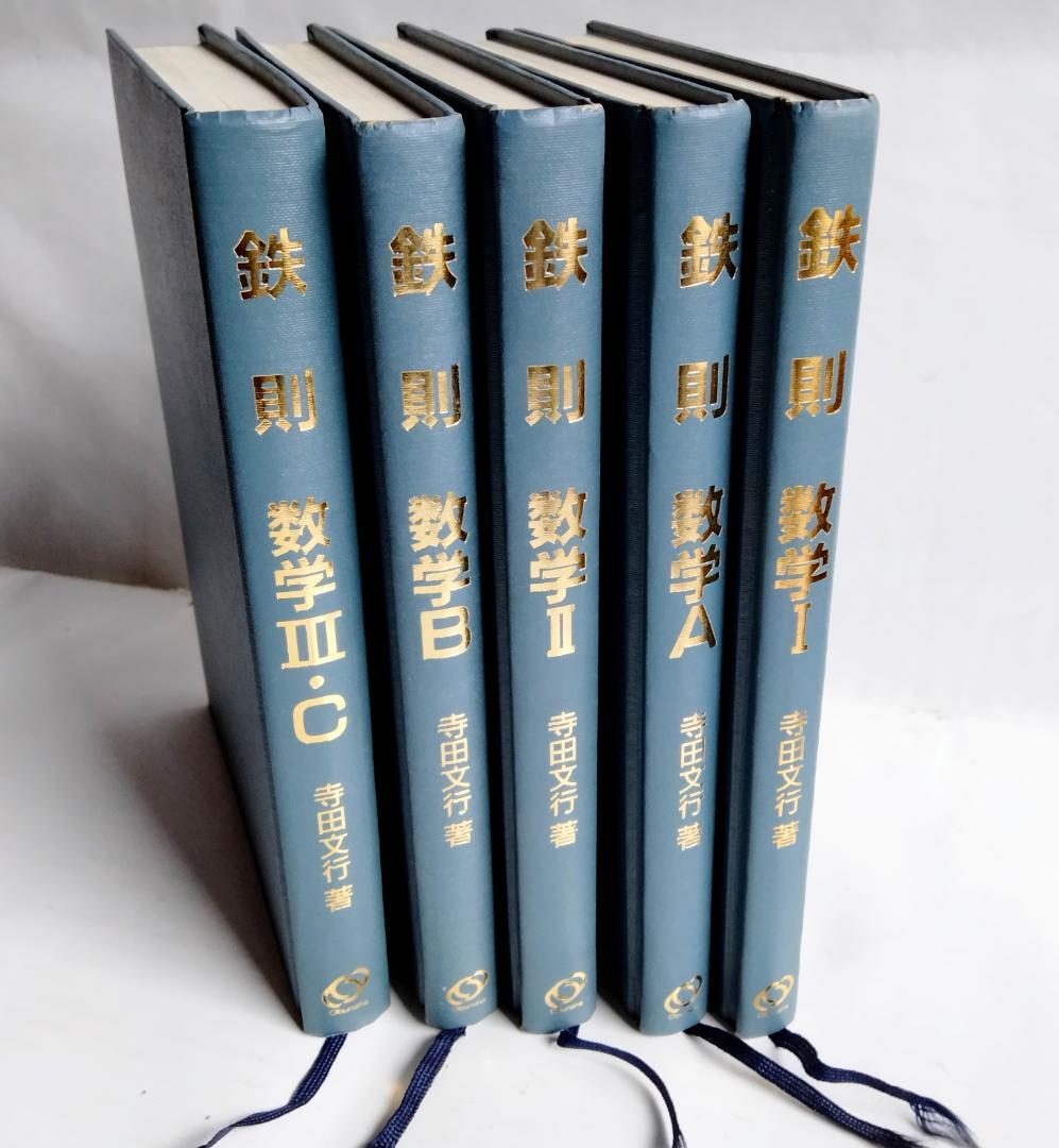 ☆絶版希少☆鉄則数学・全５冊セット　I、A、Ⅱ、B、Ⅲ/C　（寺田文行ー旺文社）