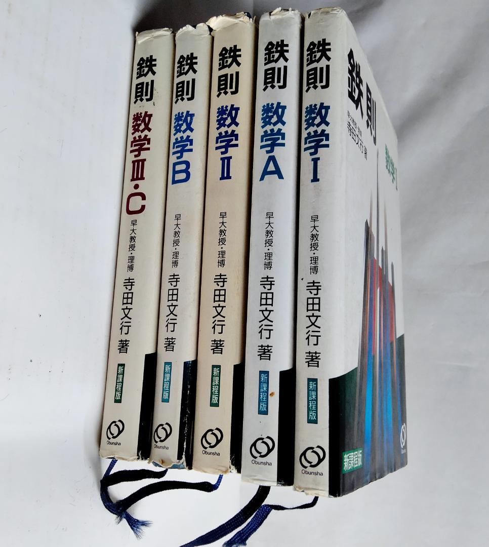 ☆絶版希少☆鉄則数学・全５冊セット　I、A、Ⅱ、B、Ⅲ/C　（寺田文行ー旺文社）