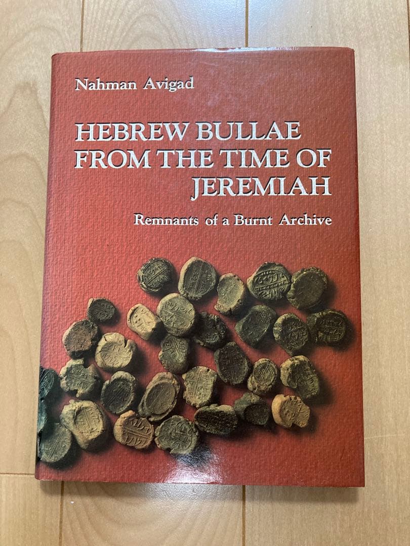 エレミヤの時代のヘブライ語のブッラ（印章）〜焼失した文書庫からの遺物〜