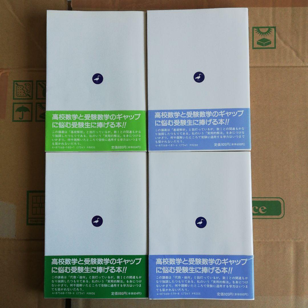 4冊セット　基礎解析講義の実況中継(上下) 代数・幾何講義の実況中継 （上下）