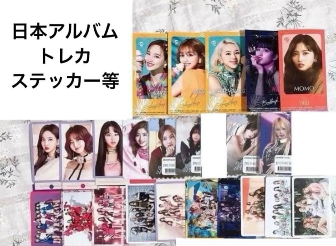 TWICE アルバム まとめ売り トレカ フォトカード CD DVD 写真集