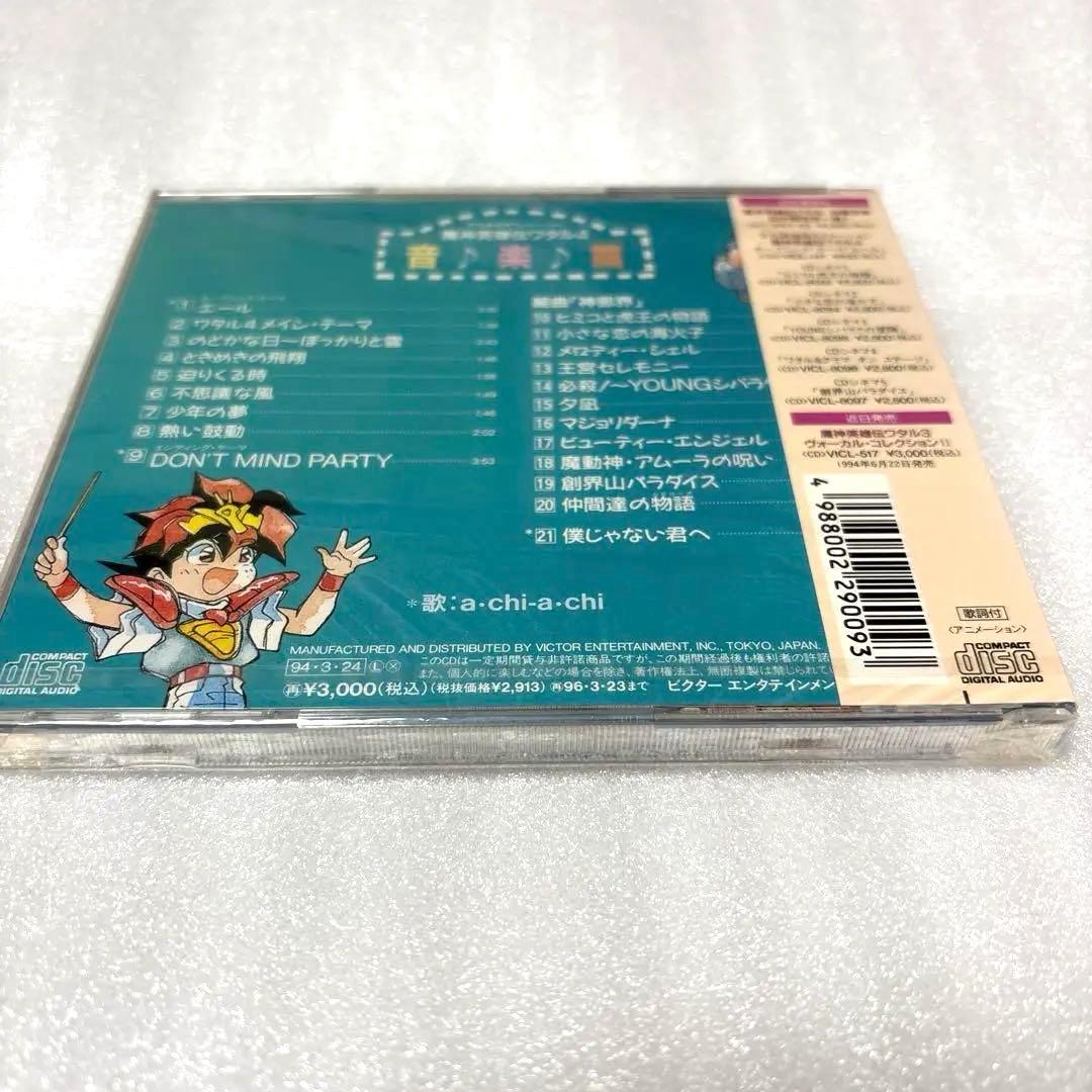 「魔神英雄伝ワタル4」音楽篇