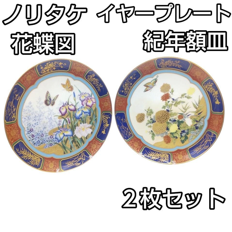 Noritake ノリタケ 紀年額皿 花蝶図 イヤープレート 飾り皿 2枚　大皿