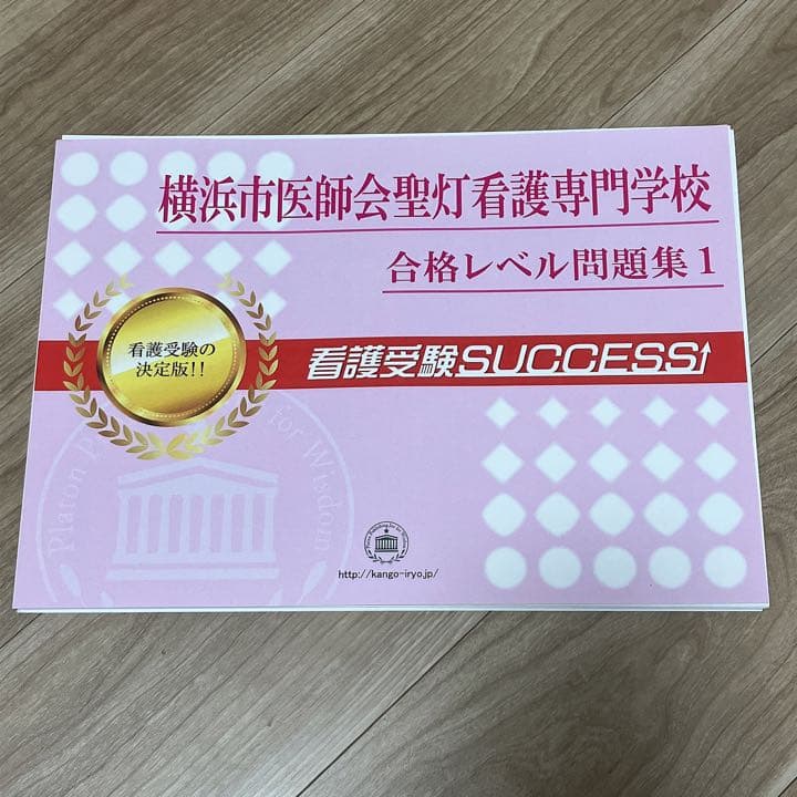 横浜市医師会聖灯看護専門学校　合格レベル問題集　オリジナル願書最強ワーク