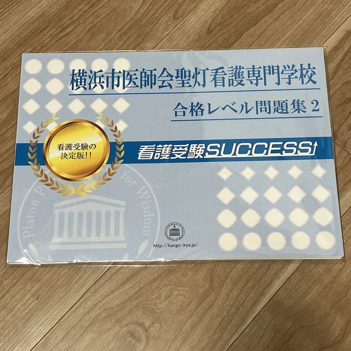 横浜市医師会聖灯看護専門学校　合格レベル問題集　オリジナル願書最強ワーク