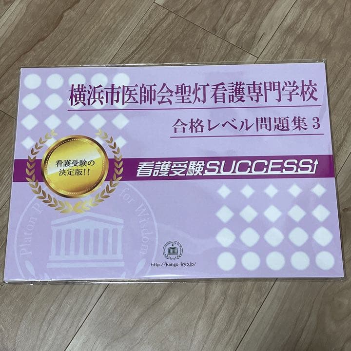 横浜市医師会聖灯看護専門学校　合格レベル問題集　オリジナル願書最強ワーク