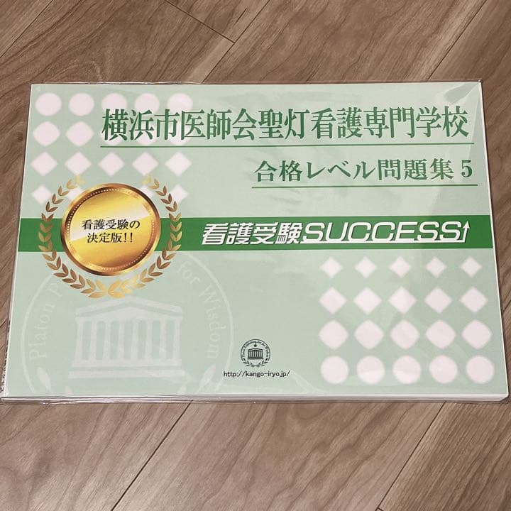 横浜市医師会聖灯看護専門学校　合格レベル問題集　オリジナル願書最強ワーク