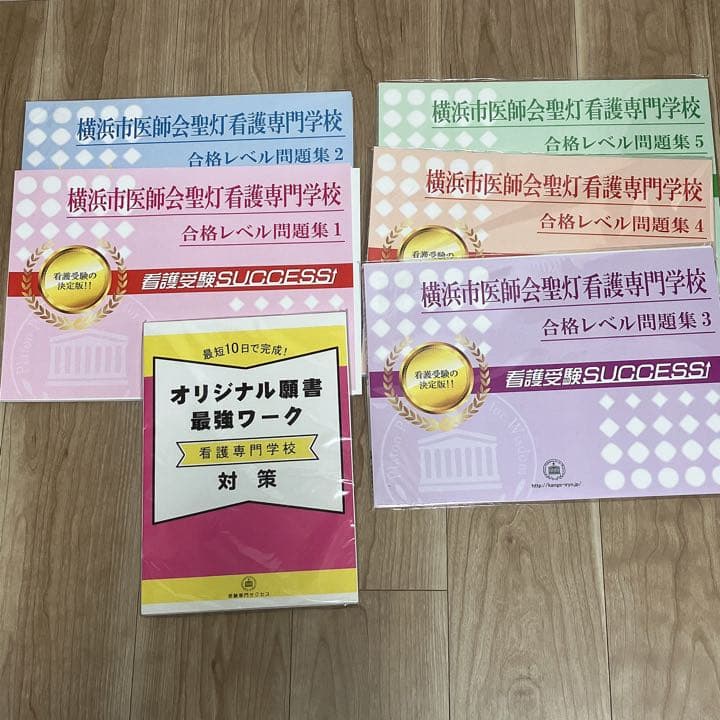 横浜市医師会聖灯看護専門学校　合格レベル問題集　オリジナル願書最強ワーク