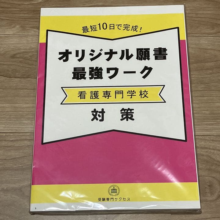 横浜市医師会聖灯看護専門学校　合格レベル問題集　オリジナル願書最強ワーク