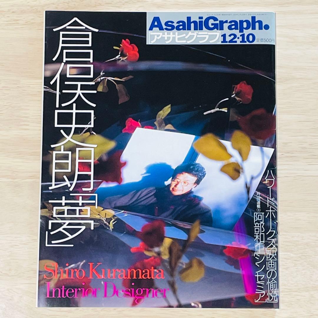 倉俣史郎の世界 1934-1991 、AsahiGraph 、Monthly M