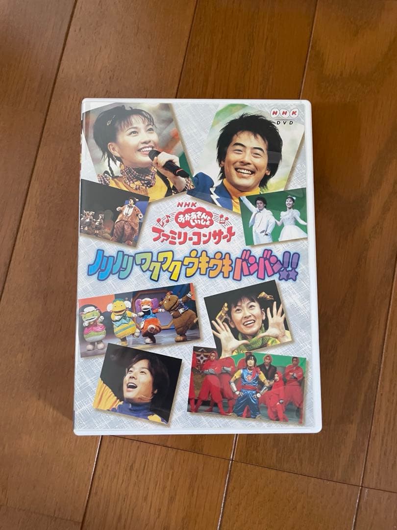 NHKおかあさんといっしょ ファミリーコンサート ノリノリ ワクワク ウキウキ…