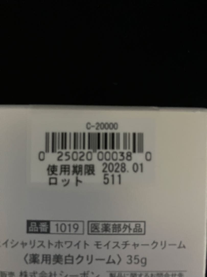 週末限定値下げ！　シーボン　美白クリーム