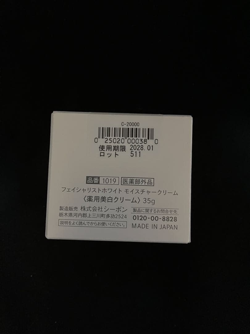 週末限定値下げ！　シーボン　美白クリーム