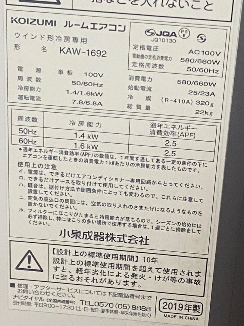 KOIZUMI 窓用エアコン KAW-1692