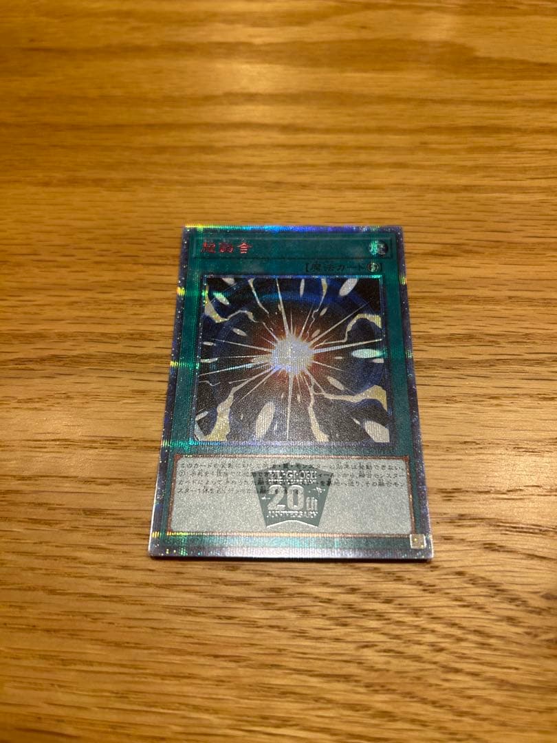 遊戯王 超融合　20thシークレットレア