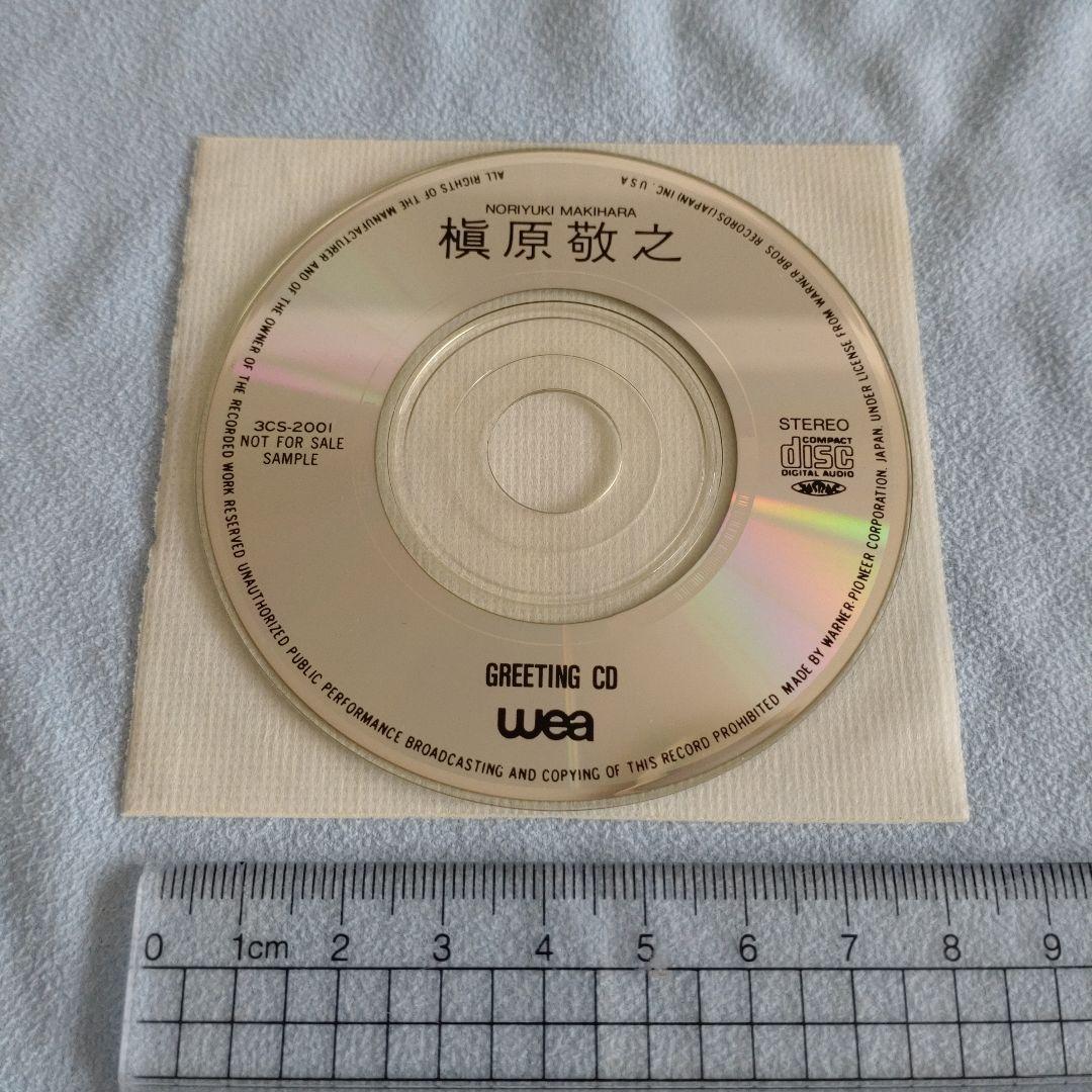 槇原敬之 グリーティングCD (1990.10) メッセージ収録