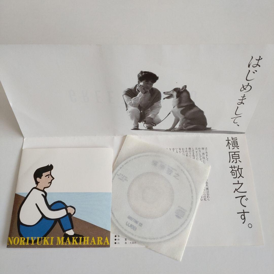 槇原敬之 グリーティングCD (1990.10) メッセージ収録