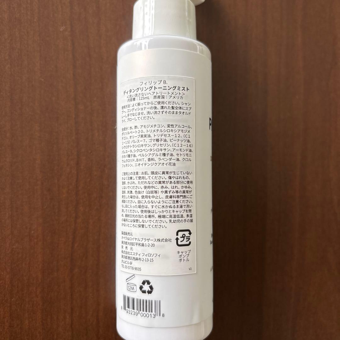 【新品】フィリップビー　シャンプー・コンディショナー・ミストセット