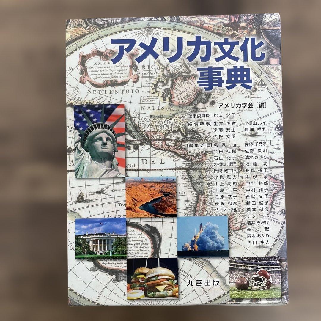 261244 アメリカ文化事典