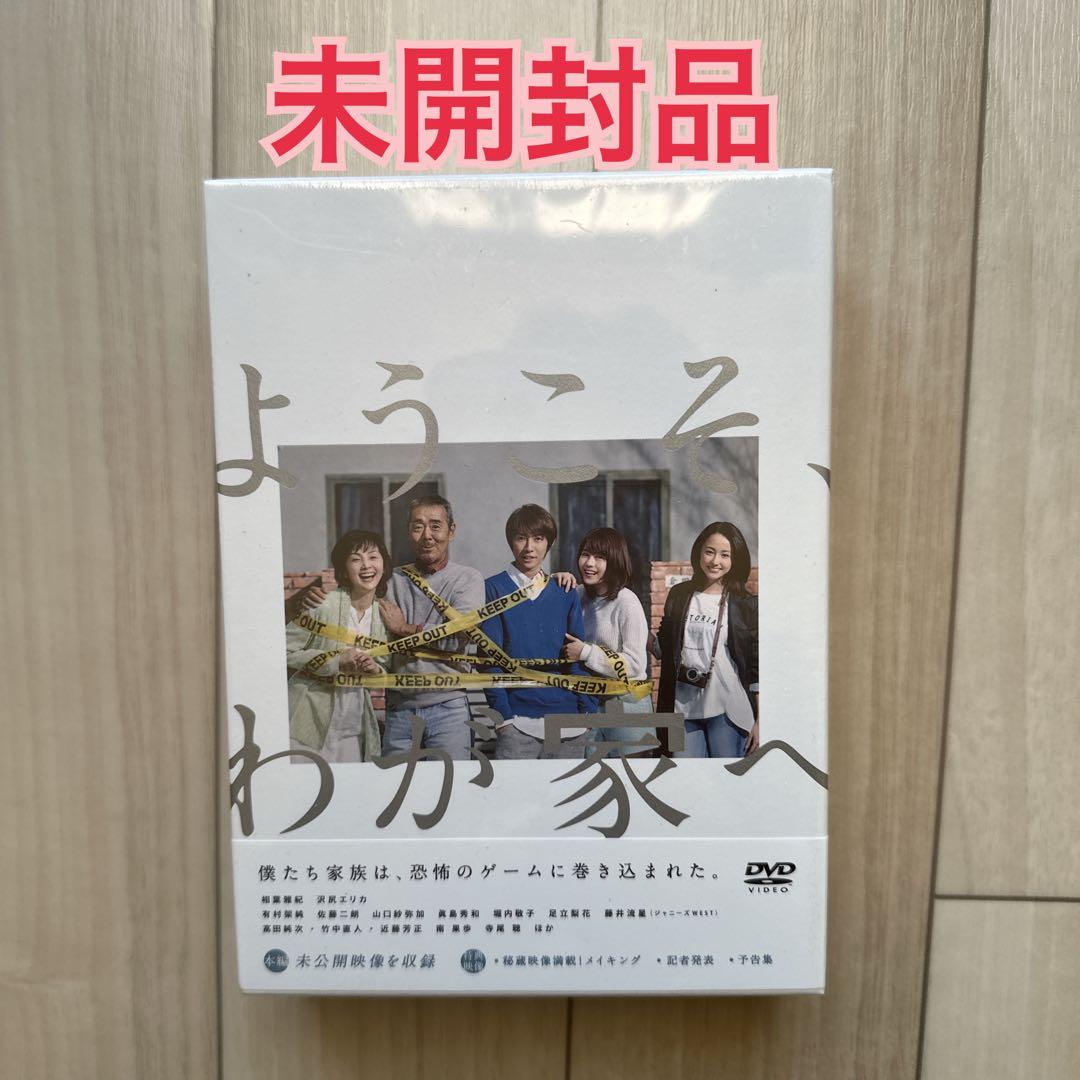 ようこそ、わが家へ DVD 未開封